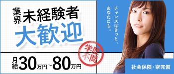 夢見る乙女グループ 五反田の男性高収入求人