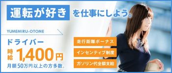 夢見る乙女グループ 五反田の男性高収入求人