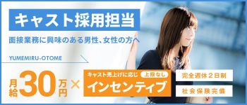 夢見る乙女グループ 五反田の男性高収入求人