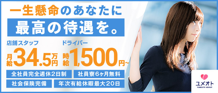 ユメオトグループ 五反田