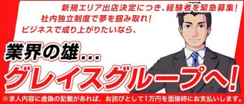 グレイスグループの男性高収入求人