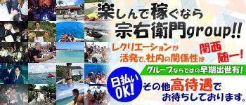 宗右衛門グループの男性高収入求人