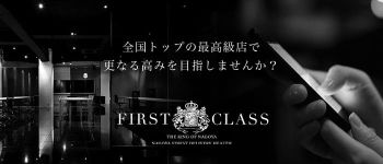 FIRST CLASSの男性高収入求人