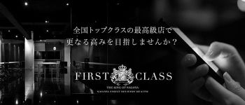FIRST CLASSの男性高収入求人