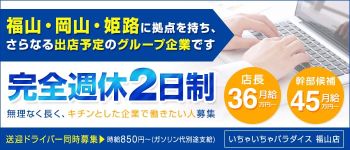 いちゃいちゃパラダイス(福山店)の男性高収入求人