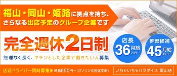 いちゃいちゃパラダイス(岡山店)の男性高収入求人