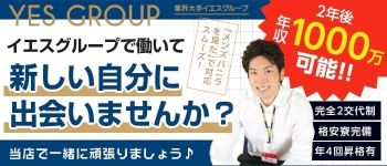 イエスグループの男性高収入求人