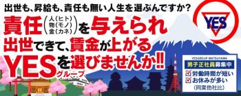 Lesson.1 松山校(イエスグループ)の男性高収入求人