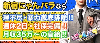 にゃんパラの男性高収入求人