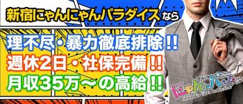 にゃんパラの男性高収入求人