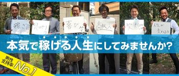 サクセスグループの男性高収入求人