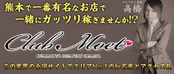 Club Moetの男性高収入求人