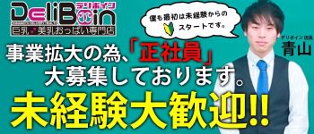 「デリボイン」の男性高収入求人