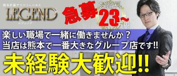 「LEGEND」の男性高収入求人