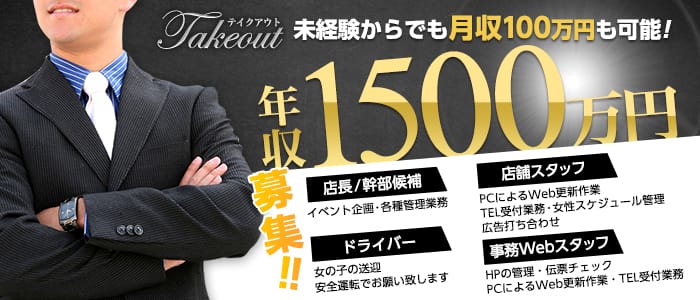 テイクアウト京都の男性高収入求人