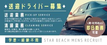 スタービーチの男性高収入求人