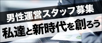 人妻熟女ファイルの男性高収入求人