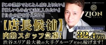 ザイオン 渋谷店の男性高収入求人
