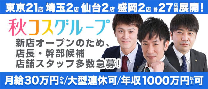 秋葉原コスプレ学園in仙台の男性高収入求人