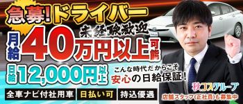 秋コスグループの男性高収入求人