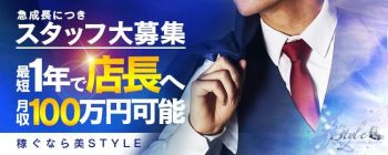美Styleの男性高収入求人