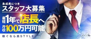 美 STYLE(ビ スタイル)の男性高収入求人