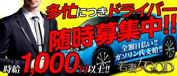 若妻 女GODの男性高収入求人