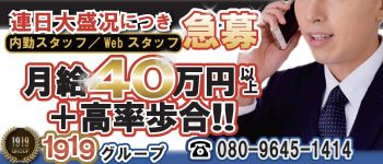 1919 新橋オフィスの男性高収入求人