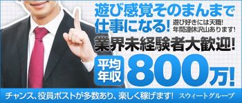 スウィートグループの男性高収入求人