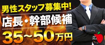 アップルグループの男性高収入求人
