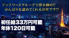 アップワードグループの男性高収入求人
