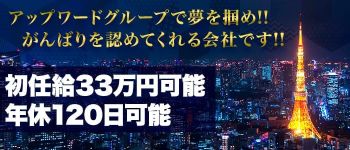 アップワードグループの男性高収入求人