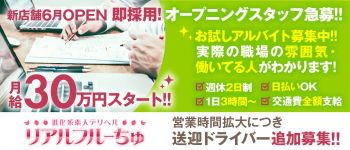 わちゃわちゃ密着リアルフルーちゅ西船橋の男性高収入求人