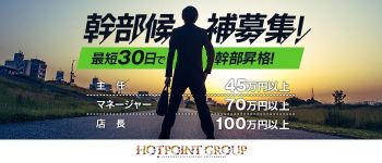 熊本ホットポイントスタイルの男性高収入求人