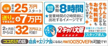 2キャバグループの男性高収入求人