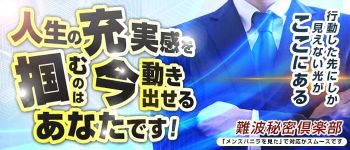 難波秘密倶楽部の男性高収入求人