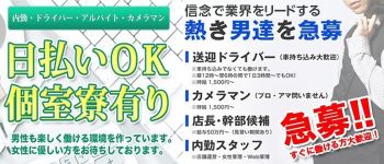 新小岩ラブセレクションの男性高収入求人