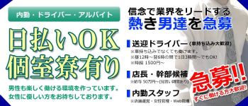 新小岩ラブセレクションの男性高収入求人