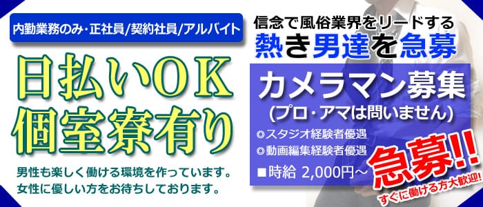 新小岩ラブセレクションの男性高収入求人