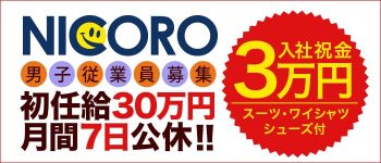 ニコログループの男性高収入求人