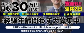 クラブハウスプリプリの男性高収入求人