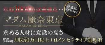 マダム麗奈東京の男性高収入求人