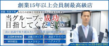 マダム麗奈東京の男性高収入求人