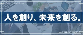 マダム麗奈東京の男性高収入求人