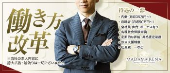 マダム麗奈東京の男性高収入求人