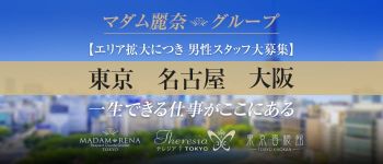 マダム麗奈東京の男性高収入求人