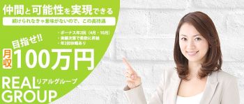 リアルグループの男性高収入求人