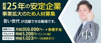リアルグループの男性高収入求人