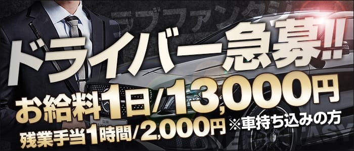 ラブファンタジーの男性高収入求人