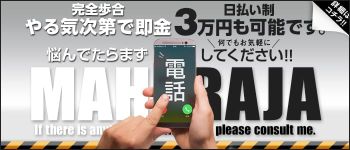 MAHARAJAの男性高収入求人
